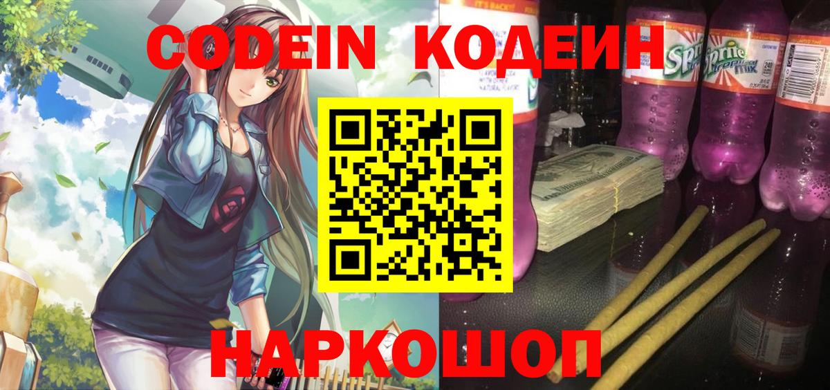 Кодеиновый сироп Lean Purple Drank  Вход с VPN  Темрюк  Кодеин Purple Drank 